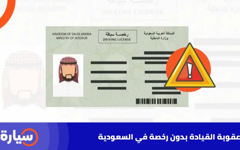 بعد التعديلات الأخيرة: المرور السعودي يفرض عقوبة قاسية على القيادة بدون رخصة!!