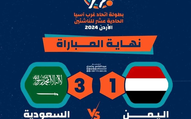 عاجل: اعادة مباراة اليمن والسعودية في بطولة غرب آسيا المقامة في الأردن.. والاتحاد اليمني يعلن قراره الأخير