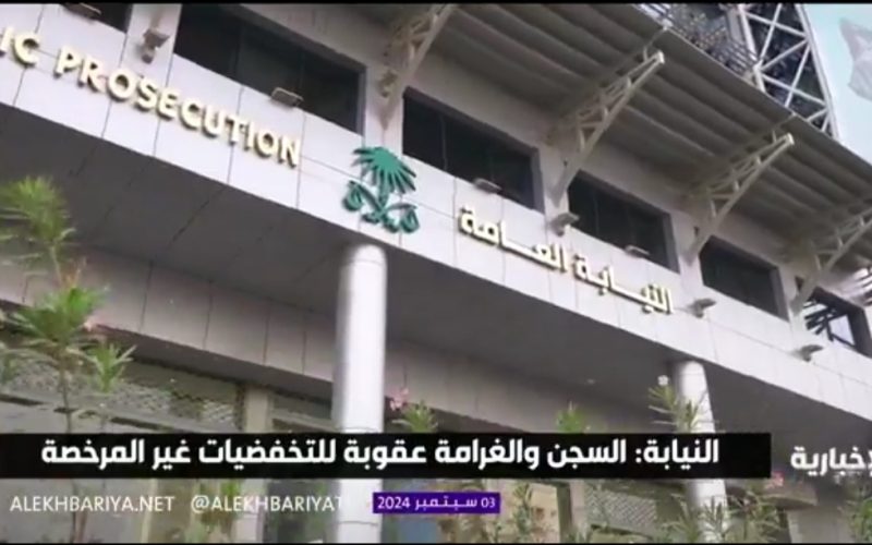 النيابة العامة السعودية: السجن والغرامة عقوبة التخفيضات على المنتجات او المسابقات التجارية بدون ترخيص