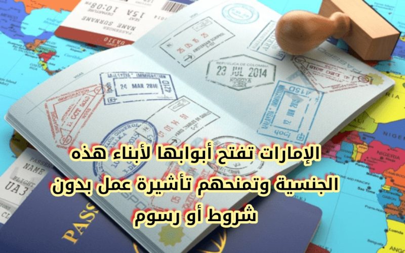 الإمارات تفتح أبوابها لأبناء هذه الجنسية وتمنحهم تأشيرة عمل بدون شروط أو رسوم