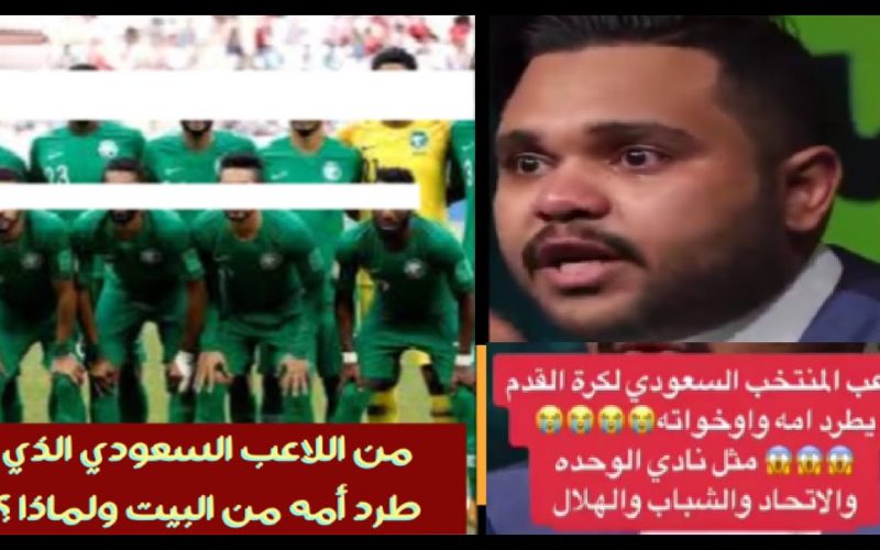 لاعب المنتخب السعودي يطرد أمه وأخته من المنزل ويرميهم في الشارع.. إسمه مفاجئ للجميع!!