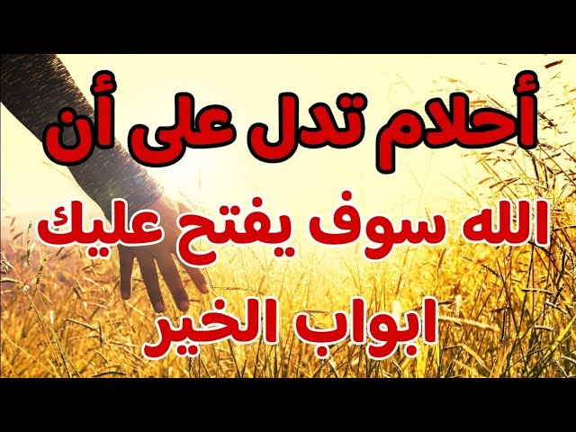 الحلم في المنام 