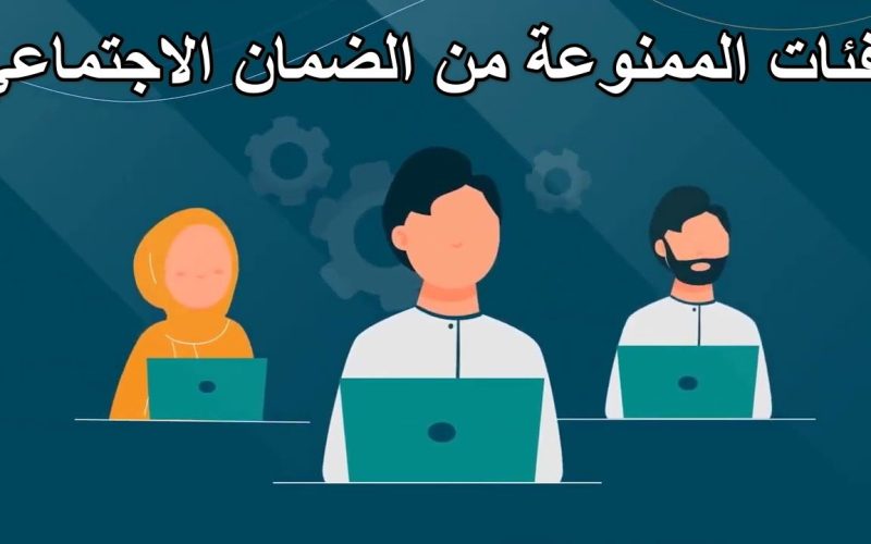 هذه الفئة من المواطنين السعوديين ممنوعين من الضمان الاجتماعي بدءآ من هذا الموعد!!