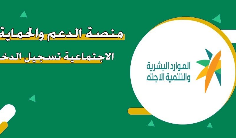 خطوات التحقق من بيانات السكن في منصة الدعم والحماية الإجتماعية في السعودية