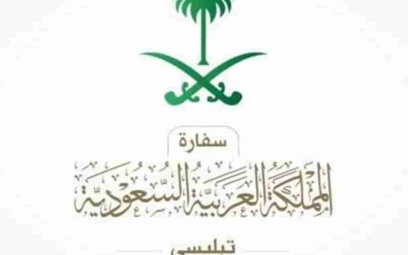 تحذير عاجل من السفارة السعودية في جورجيا