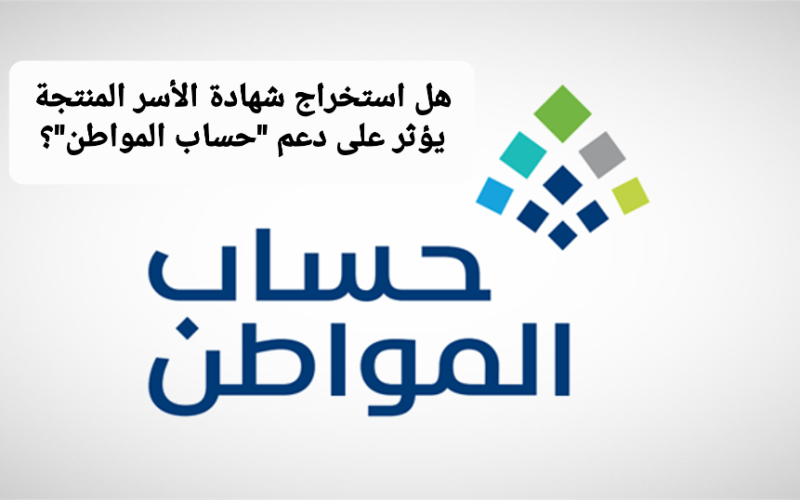 رد صادم من حساب المواطن: هل استخراج شهادة الأسر المنتجة يؤثر على دعم حساب المواطن؟