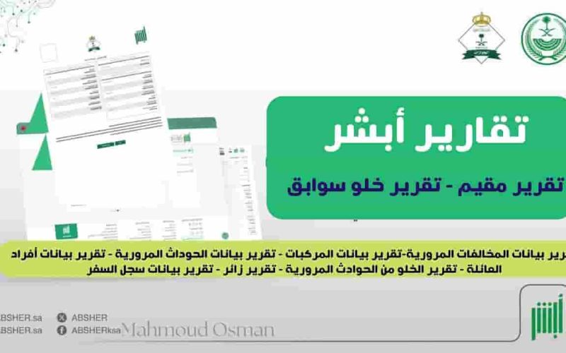 “تقارير ابشر” خدمة جديدة من الداخلية السعودية توفر الوقت والجهد على المواطنين والمقيمين